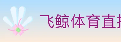 飞鲸体育直播 logo